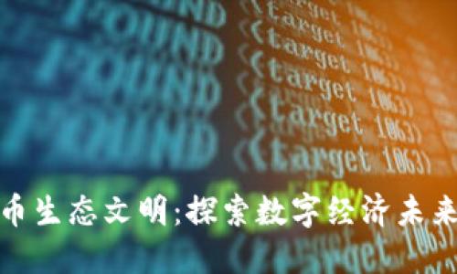 数字货币生态文明:探索数字经济未来的基石