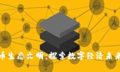 数字货币生态文明：探索数字经济未来