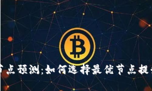 以太坊钱包节点预测:如何选择最优节点提升交易成功率