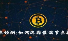 以太坊钱包节点预测：如何选择最优节
