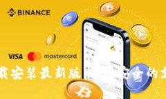 虚拟钱包下载安装最新版：便捷安全的