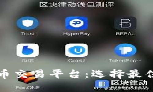 探索澳洲数字货币交易平台:选择最佳平台的全面指南