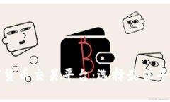 探索澳洲数字货币交易平台：选择最佳