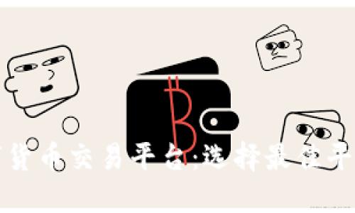 探索澳洲数字货币交易平台:选择最佳平台的全面指南