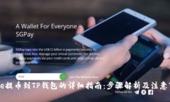Doge提币到TP钱包的详细指南：步骤解析