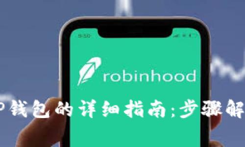 Doge提币到TP钱包的详细指南：步骤解析及注意事项