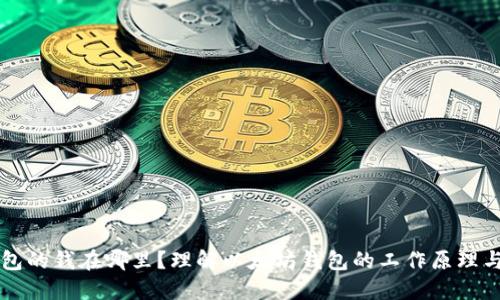 以太坊钱包的钱在哪里?理解以太坊钱包的工作原理与资金管理