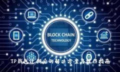 TP钱包过期后的解决方案与操作指南