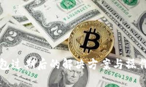 TP钱包过期后的解决方案与操作指南