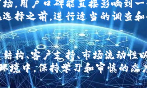   选择最佳网络销售数字货币平台公司的指南 / 

 guanjianci 数字货币, 网络销售, 交易平台 /guanjianci 

引言
随着区块链技术和数字货币的迅猛发展，越来越多的消费者和企业开始关注如何通过网络销售数字货币。市场上出现了多种数字货币平台公司，提供各种交易服务和功能。然而，面对如此多的选择，用户可能会感到困惑，难以决定哪一个平台最适合自己。
本文将深入探讨网络销售数字货币平台公司的选择要素，分析不同平台的特点，提供一些实用建议，帮助用户做出最优决策。

数字货币平台公司的类型
在数字货币交易的生态系统中，平台公司大致可以分为几类。首先是中心化交易所，这类平台通常由公司控制，提供用户友好的界面和高流动性。知名的例子包括Coinbase和Binance。其次是去中心化交易所（DEX），用户可以直接在区块链上交易，而无需依赖任何中央机构。Uniswap和SushiSwap是这类平台的代表。
此外，还有一些场外交易（OTC）平台，主要提供大宗交易服务，适合机构投资者和鲸鱼用户。在选择平台时，根据自己的需求选择合适的类型至关重要。

关键要素：安全性
安全性是选择数字货币平台时的首要考量因素。由于数字货币的匿名性和无法逆转的交易特性，安全性尤为重要。许多平台会采用多重身份验证、冷钱包储存和其他安全措施，以保护用户资产。
用户在选择平台时，应仔细查看其安全历史记录，确认是否曾发生过安全漏洞或用户资金丢失的事件。此外，平台的安全技术和风险管理措施也应在选择过程中被纳入考量。

用户体验
用户体验决定了你在平台上的交易效率和愉悦感。一个良好的数字货币平台应具备直观的用户界面，方便的导航，以及流畅的交易体验。许多平台还提供手机应用，以便用户随时随地进行交易。
在体验层面，选择一个提供多种交易工具和实时数据分析的工具将会更加有助于用户做出决策。例如，一些平台提供价格图表、市场分析工具和即时新闻更新，帮助用户快速响应市场变化。

费用结构
平台的费用结构也是用户在选择时需要关注的一个重要方面。不同数字货币平台可能会收取不同的交易手续费、充值和提现费用。有的平台可能在广告上标示低费用，但隐藏了较高的提现费用或其他服务费用，因此用户在选择时务必仔细阅读相关条款。
相较之下，某些平台会提供更为透明的收费体系，甚至某些优惠政策，例如新用户的免交易费或推荐奖励，都是用户应当关注的重点。

客户支持
面对复杂的数字货币市场，用户在交易过程中难免会遇到各种问题。因此，高效的客户支持服务显得尤为重要。优质平台通常提供24/7的客户支持，无论是通过实时聊天、电子邮件还是电话支持，确保用户能够及时解决其问题。
此外，在线支持的响应速度和解决问题的能力也是评价平台客户服务的重要指标。用户在选择数字货币平台时，不妨先进行测试，比如尝试联系客户支持看其响应质量如何。

市场流动性
市场流动性是指某个资产在一定时间内能够快速买卖而不会导致价格大幅波动的能力。高流动性的交易平台能让用户在理想的价格上买入或卖出，而不必担心交易无法完成或需要承受额外损失。
要判断一个平台的流动性，可以参考其日交易量、用户数量以及不同交易对的供求情况。流动性高的平台通常会吸引更多的交易者，也就意味能够获得更有竞争力的价格。

社区和声誉
对于选择数字货币平台来说，用户的口碑和社区的反馈也不可忽视。查看其他用户的评价，了解平台的声誉是非常重要的。尤其是在数字货币市场，用户口碑能直接影响到一个平台的可信度。
一些平台可能在行业内拥有良好的声誉，能够提供透明的服务和稳定的技术支持，而另一些则可能因为不规范行为而被用户广泛批评。因此，在选择之前，进行适当的调查和研究显得尤为重要。

总结
在数字货币交易的广阔海洋中，选择适合的网络销售平台公司仿佛是在寻找一片安全的港湾。用户需要全面考量平台的安全性、用户体验、费用结构、客户支持、市场流动性以及社区声誉等多重因素，最终做出符合自身需求的选择。
希望通过本文的分析，能够帮助你在数字货币的世界中找到理想的交易平台，让你的数字货币投资之旅更加顺利与成功。在此快速发展的市场环境中，保持学习和审慎的态度，将能够更好地应对未来的投资挑战。