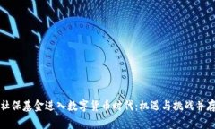 社保基金进入数字货币时代：机遇与挑