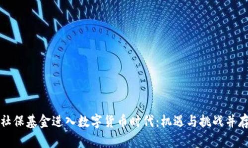 社保基金进入数字货币时代:机遇与挑战并存
