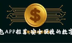 最佳以太坊钱包APP推荐：安全便捷的数