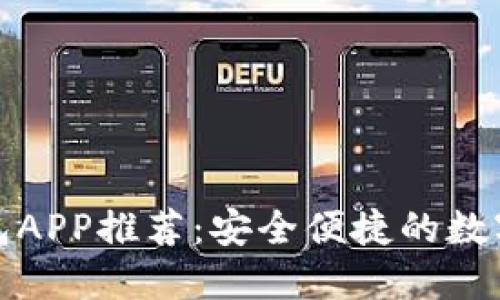 最佳以太坊钱包APP推荐:安全便捷的数字资产管理工具