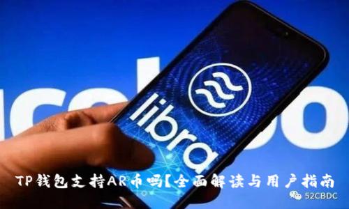 TP钱包支持AR币吗？全面解读与用户指南