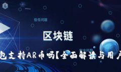 TP钱包支持AR币吗？全面解读与用户指
