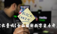 数字货币开通需收费吗？全面解析数字