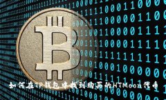 如何在TP钱包中找到购买的HTMoon代币