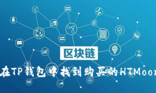 如何在TP钱包中找到购买的HTMoon代币