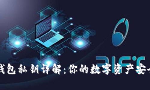 以太坊钱包私钥详解:你的数字资产安全守护者