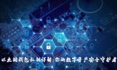 以太坊钱包私钥详解：你的数字资产安
