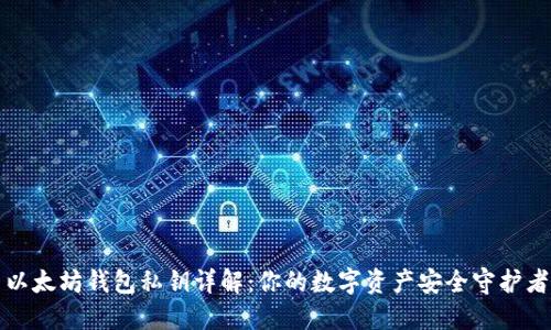 以太坊钱包私钥详解:你的数字资产安全守护者