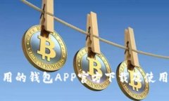 最常用的钱包APP官方下载及使用指南