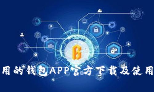 最常用的钱包APP官方下载及使用指南