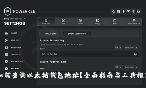 如何查询以太坊钱包地址?全面指南与工具推荐