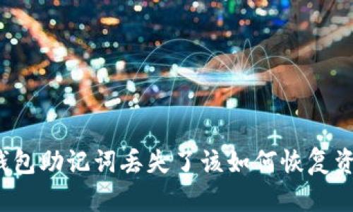 TP钱包助记词丢失了该如何恢复资产？