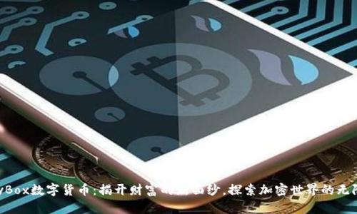 LuckyBox数字货币:揭开财富的新面纱,探索加密世界的无限潜力