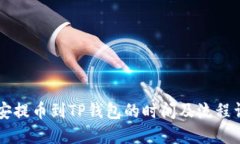 币安提币到TP钱包的时间及流程详解