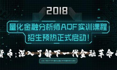 高级数字货币：深入了解下一代金融革命的核心力量