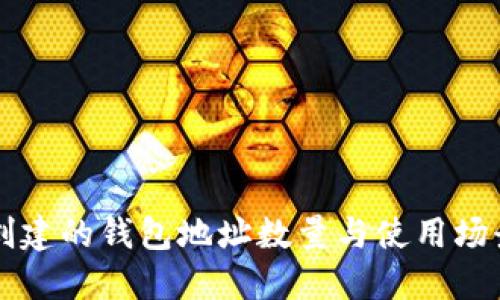 TP钱包创建的钱包地址数量与使用场景的关系