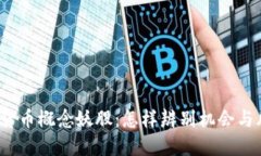 数字货币概念妖股：怎样辨别机会与风