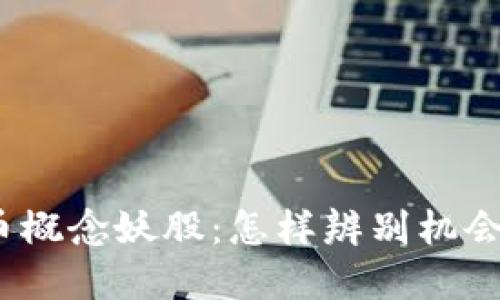 数字货币概念妖股:怎样辨别机会与风险?