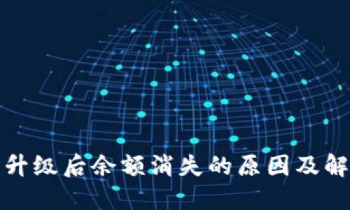 TP钱包升级后余额消失的原因及解决方案