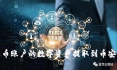 如何将火币账户的数字资产提取到币安