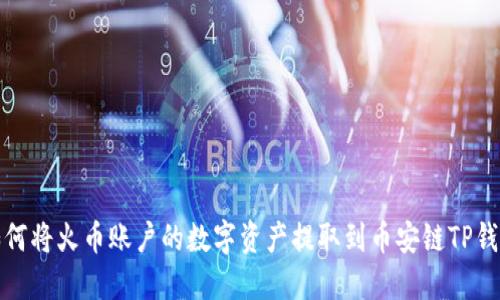 如何将火币账户的数字资产提取到币安链TP钱包