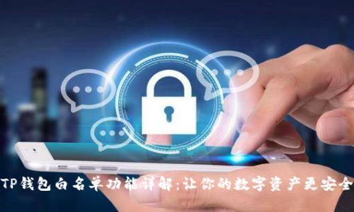 TP钱包白名单功能详解：让你的数字资产更安全