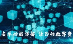 TP钱包白名单功能详解：让你的数字资