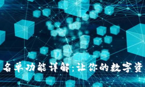 TP钱包白名单功能详解：让你的数字资产更安全