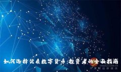 如何选择优质数字货币：投资者的全面