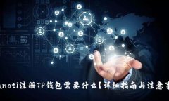 bianoti注册TP钱包需要什么？详细指南与