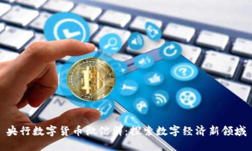 央行数字货币微信群：探索数字经济新领域