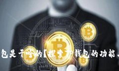 t p钱包是干啥的？探索TP钱包的功能与