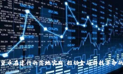 数字货币在建行的落地实践：推动金融科技革命的未来