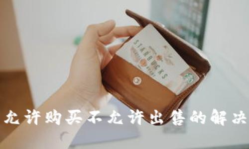 TP钱包币只允许购买不允许出售的解决方法和策略