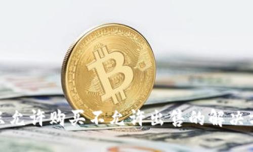 TP钱包币只允许购买不允许出售的解决方法和策略