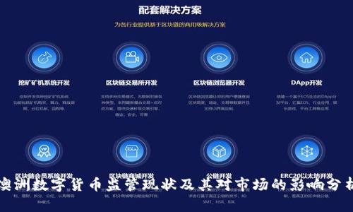 澳洲数字货币监管现状及其对市场的影响分析